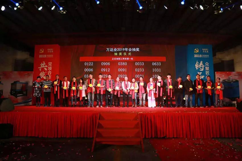 “黨領(lǐng)合作共發(fā)展 眾聚匠心鑄品牌”萬(wàn)達(dá)業(yè)主題年會(huì)隆重舉行