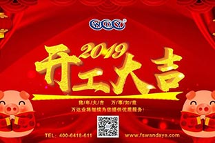 萬(wàn)達(dá)業(yè)開(kāi)工大吉 “豬”事順利