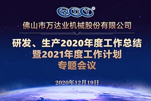 萬達業(yè)研發(fā)、生產2020年度工作總結暨2021年度工作計劃專題會議