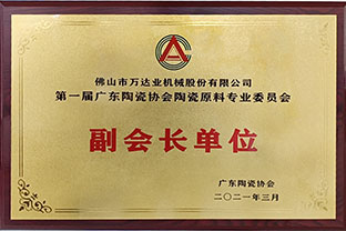 廣東陶瓷協(xié)會(huì)陶瓷原料專委會(huì)成立，萬達(dá)業(yè)任副會(huì)長(zhǎng)單位